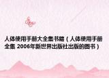 人體使用手冊(cè)大全集書(shū)籍（人體使用手冊(cè)全集 2006年新世界出版社出版的圖書(shū)）