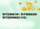 粽子餡有哪幾種（粽子有哪些餡料粽子餡料種類簡介介紹）