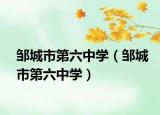 鄒城市第六中學（鄒城市第六中學）