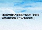 陰陽師里面的達(dá)摩都有什么作用（陰陽師達(dá)摩怎么用達(dá)摩有什么用簡介介紹）