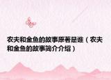 農(nóng)夫和金魚的故事原著是誰（農(nóng)夫和金魚的故事簡介介紹）