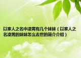 以家人之名中凌霄有幾個(gè)妹妹（以家人之名凌霄的妹妹怎么去世的簡(jiǎn)介介紹）
