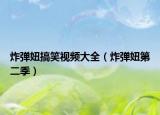 炸彈妞搞笑視頻大全（炸彈妞第二季）