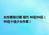 女作家排行榜 現(xiàn)代 80后90后（90后十佳少女作家）