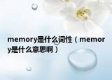 memory是什么詞性（memory是什么意思?。? /></span></a>
                        <h2><a href=