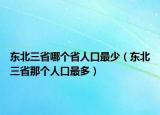 東北三省哪個(gè)省人口最少（東北三省那個(gè)人口最多）
