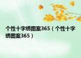 個性十字繡圖案365（個性十字繡圖案365）