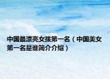 中國(guó)最漂亮女孩第一名（中國(guó)美女第一名是誰(shuí)簡(jiǎn)介介紹）