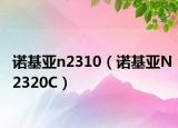 諾基亞n2310（諾基亞N2320C）