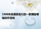 1988年哈德森發(fā)行的一款橫版卷軸動(dòng)作游戲