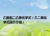 乙胺和二乙胺化學(xué)式（乙二胺化學(xué)式簡(jiǎn)介介紹）