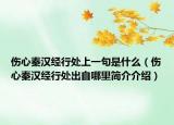 傷心秦漢經(jīng)行處上一句是什么（傷心秦漢經(jīng)行處出自哪里簡介介紹）