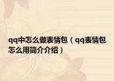 qq中怎么做表情包（qq表情包怎么用簡(jiǎn)介介紹）