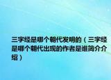 三字經(jīng)是哪個朝代發(fā)明的（三字經(jīng)是哪個朝代出現(xiàn)的作者是誰簡介介紹）