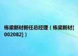 棟梁新材新任總經(jīng)理（棟梁新材[002082]）