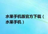 水果手機(jī)版官方下載（水果手機(jī)）