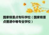 國家級重點?？茖W(xué)校（國家級重點普通中等專業(yè)學(xué)校）