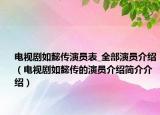 電視劇如懿傳演員表_全部演員介紹（電視劇如懿傳的演員介紹簡介介紹）
