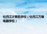 牡丹江計算機學校（牡丹江萬維電腦學校）
