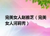 完美女人趙雅芝（完美女人河莉秀）