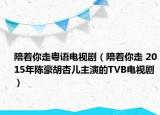 陪著你走粵語電視?。ㄅ阒阕?2015年陳豪胡杏兒主演的TVB電視?。? /></span></a>
                        <h2><a href=