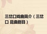 三岔口戲曲簡介（三岔口 昆曲劇目）