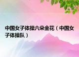 中國女子體操六朵金花（中國女子體操隊）