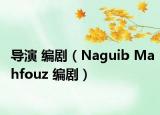 導(dǎo)演 編?。∟aguib Mahfouz 編?。? /></span></a>
                        <h2><a href=