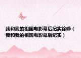 我和我的祖國電影幕后紀(jì)實(shí)徐崢（我和我的祖國電影幕后紀(jì)實(shí)）