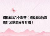 鋼鐵俠3幾個(gè)彩蛋（鋼鐵俠3的彩蛋什么意思簡(jiǎn)介介紹）