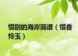 惜別的海岸簡(jiǎn)譜（惜香憐玉）