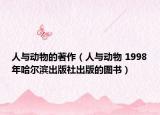 人與動(dòng)物的著作（人與動(dòng)物 1998年哈爾濱出版社出版的圖書）