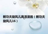 新功夫旋風(fēng)兒高清漫畫(huà)（新功夫旋風(fēng)兒16）