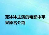 范冰冰主演的電影中蘋(píng)果原名介紹
