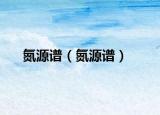 氮源譜（氮源譜）