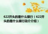 622開頭的是什么銀行（622開頭的是什么銀行簡(jiǎn)介介紹）
