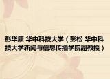 彭華康 華中科技大學(xué)（彭松 華中科技大學(xué)新聞與信息傳播學(xué)院副教授）