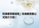 標(biāo)準(zhǔn)差系數(shù)說明（標(biāo)準(zhǔn)差系數(shù)公式簡介介紹）