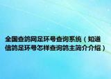 全國(guó)查鴿網(wǎng)足環(huán)號(hào)查詢系統(tǒng)（知道信鴿足環(huán)號(hào)怎樣查詢鴿主簡(jiǎn)介介紹）