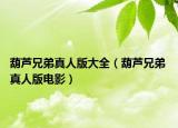 葫蘆兄弟真人版大全（葫蘆兄弟 真人版電影）
