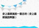 史上最寂寞的一首古詩（史上最寂寞的熊貓）