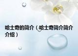哈士奇的簡(jiǎn)介（哈士奇簡(jiǎn)介簡(jiǎn)介介紹）