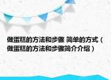 做蛋糕的方法和步驟 簡單的方式（做蛋糕的方法和步驟簡介介紹）