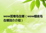 wow苦難島在哪（wow暗夜島在哪簡介介紹）
