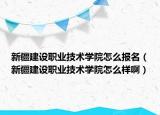 新疆建設(shè)職業(yè)技術(shù)學(xué)院怎么報(bào)名（新疆建設(shè)職業(yè)技術(shù)學(xué)院怎么樣?。? /></span></a>
                        <h2><a href=