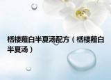 栝樓薤白半夏湯配方（栝樓薤白半夏湯）