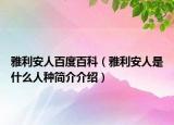 雅利安人百度百科（雅利安人是什么人種簡(jiǎn)介介紹）