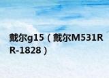戴爾g15（戴爾M531RR-1828）