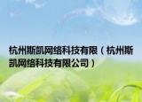 杭州斯凱網(wǎng)絡(luò)科技有限（杭州斯凱網(wǎng)絡(luò)科技有限公司）
