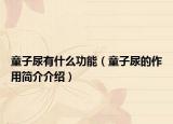 童子尿有什么功能（童子尿的作用簡介介紹）